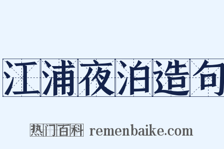 江浦夜泊造句是什么意思的图片